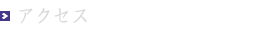 アクセス